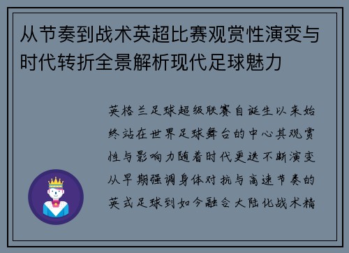 从节奏到战术英超比赛观赏性演变与时代转折全景解析现代足球魅力 从节奏到战术英超比赛观赏性演变与时代转折全景解析现代足球魅力