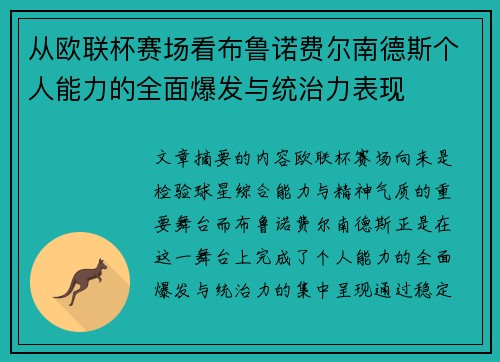 从欧联杯赛场看布鲁诺费尔南德斯个人能力的全面爆发与统治力表现 从欧联杯赛场看布鲁诺费尔南德斯个人能力的全面爆发与统治力表现