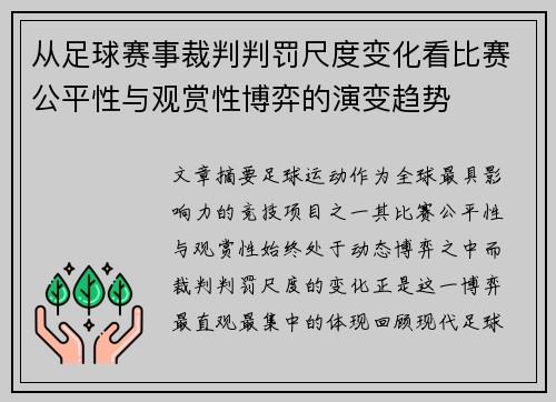 从足球赛事裁判判罚尺度变化看比赛公平性与观赏性博弈的演变趋势 从足球赛事裁判判罚尺度变化看比赛公平性与观赏性博弈的演变趋势