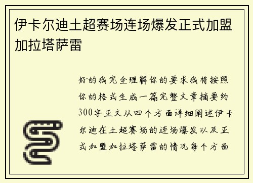 伊卡尔迪土超赛场连场爆发正式加盟加拉塔萨雷 伊卡尔迪土超赛场连场爆发正式加盟加拉塔萨雷