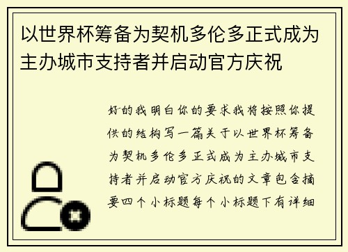 以世界杯筹备为契机多伦多正式成为主办城市支持者并启动官方庆祝 以世界杯筹备为契机多伦多正式成为主办城市支持者并启动官方庆祝