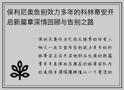 保利尼奥告别效力多年的科林蒂安开启新篇章深情回顾与告别之路 保利尼奥告别效力多年的科林蒂安开启新篇章深情回顾与告别之路