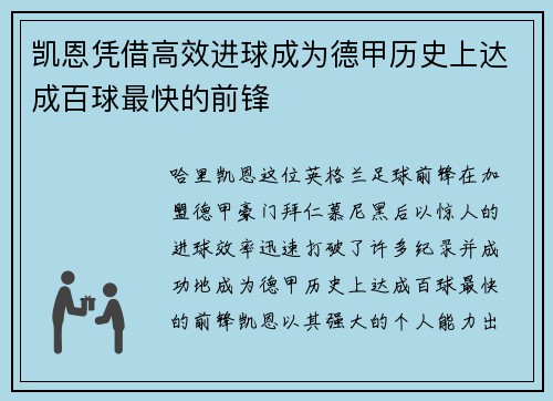 凯恩凭借高效进球成为德甲历史上达成百球最快的前锋 凯恩凭借高效进球成为德甲历史上达成百球最快的前锋
