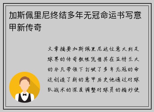 加斯佩里尼终结多年无冠命运书写意甲新传奇 加斯佩里尼终结多年无冠命运书写意甲新传奇