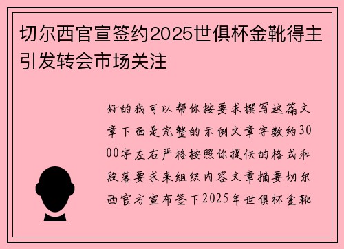 切尔西官宣签约2025世俱杯金靴得主引发转会市场关注 切尔西官宣签约2025世俱杯金靴得主引发转会市场关注