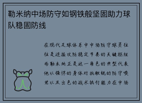 勒米纳中场防守如钢铁般坚固助力球队稳固防线