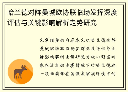 哈兰德对阵曼城欧协联临场发挥深度评估与关键影响解析走势研究