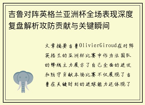 吉鲁对阵英格兰亚洲杯全场表现深度复盘解析攻防贡献与关键瞬间 吉鲁对阵英格兰亚洲杯全场表现深度复盘解析攻防贡献与关键瞬间