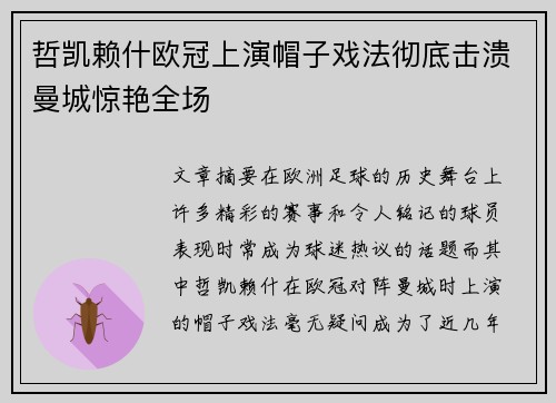 哲凯赖什欧冠上演帽子戏法彻底击溃曼城惊艳全场