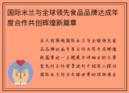 国际米兰与全球领先食品品牌达成年度合作共创辉煌新篇章 国际米兰与全球领先食品品牌达成年度合作共创辉煌新篇章