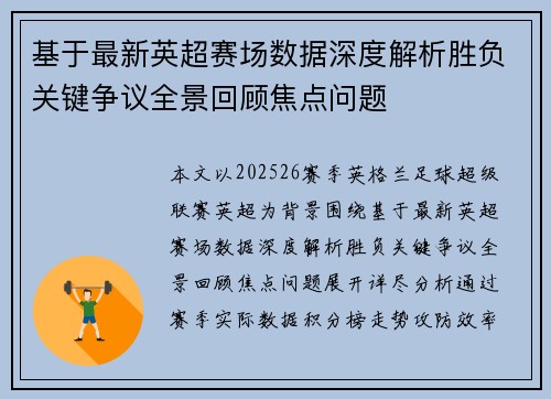 基于最新英超赛场数据深度解析胜负关键争议全景回顾焦点问题 基于最新英超赛场数据深度解析胜负关键争议全景回顾焦点问题