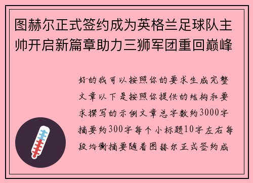图赫尔正式签约成为英格兰足球队主帅开启新篇章助力三狮军团重回巅峰