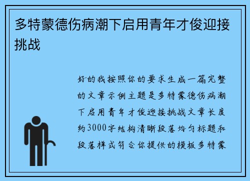 多特蒙德伤病潮下启用青年才俊迎接挑战 多特蒙德伤病潮下启用青年才俊迎接挑战