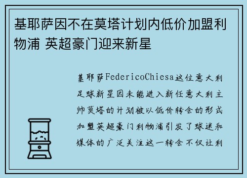 基耶萨因不在莫塔计划内低价加盟利物浦 英超豪门迎来新星