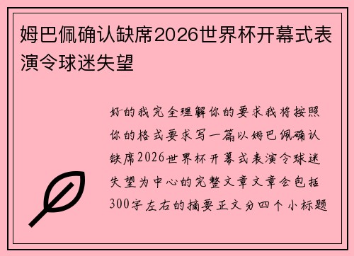 姆巴佩确认缺席2026世界杯开幕式表演令球迷失望 姆巴佩确认缺席2026世界杯开幕式表演令球迷失望