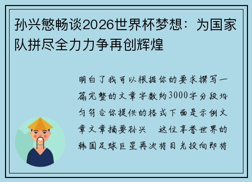 孙兴慜畅谈2026世界杯梦想:为国家队拼尽全力力争再创辉煌 孙兴慜畅谈2026世界杯梦想:为国家队拼尽全力力争再创辉煌