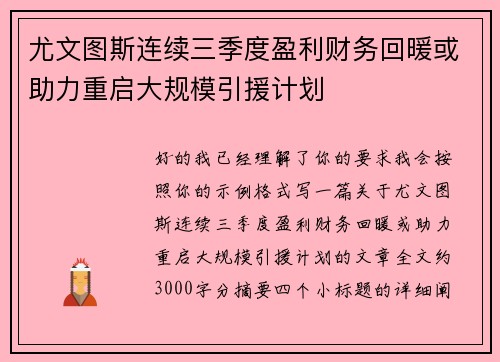 尤文图斯连续三季度盈利财务回暖或助力重启大规模引援计划