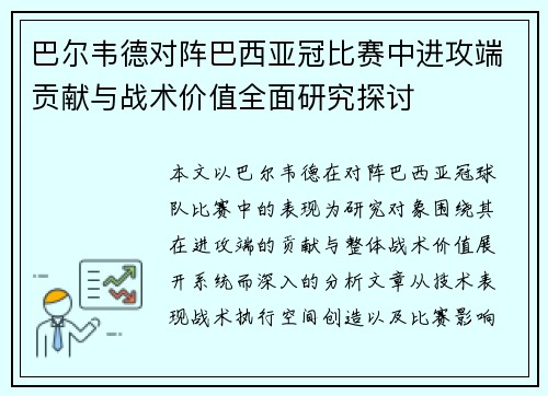 巴尔韦德对阵巴西亚冠比赛中进攻端贡献与战术价值全面研究探讨 巴尔韦德对阵巴西亚冠比赛中进攻端贡献与战术价值全面研究探讨