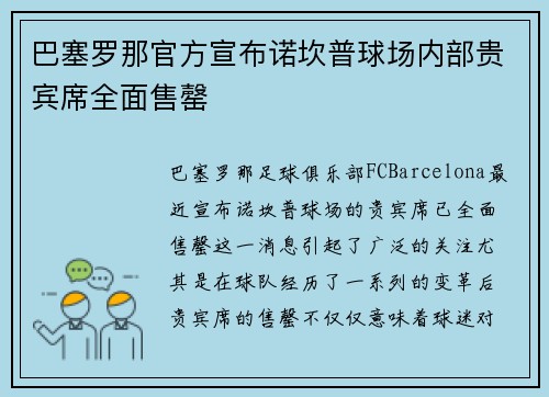 巴塞罗那官方宣布诺坎普球场内部贵宾席全面售罄