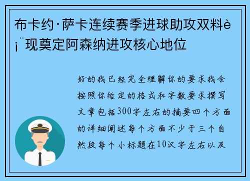 布卡约·萨卡连续赛季进球助攻双料表现奠定阿森纳进攻核心地位