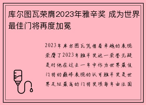 库尔图瓦荣膺2023年雅辛奖 成为世界最佳门将再度加冕 库尔图瓦荣膺2023年雅辛奖 成为世界最佳门将再度加冕