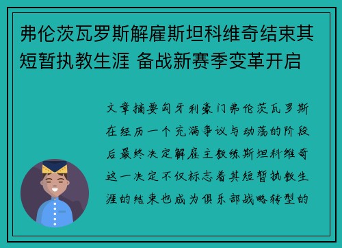 弗伦茨瓦罗斯解雇斯坦科维奇结束其短暂执教生涯 备战新赛季变革开启
