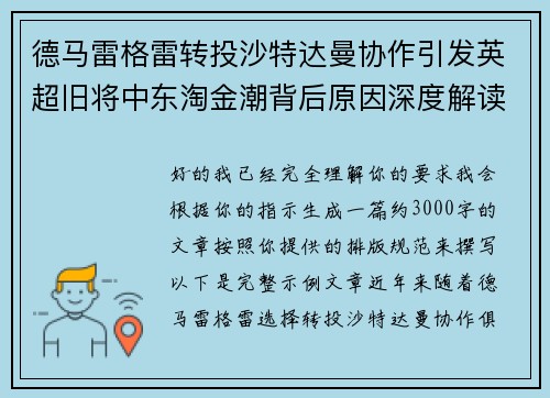 德马雷格雷转投沙特达曼协作引发英超旧将中东淘金潮背后原因深度解读 德马雷格雷转投沙特达曼协作引发英超旧将中东淘金潮背后原因深度解读