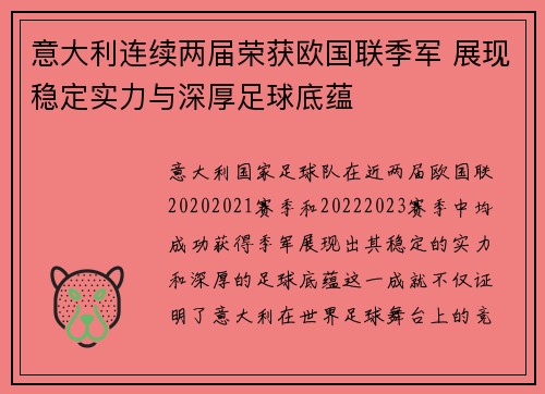 意大利连续两届荣获欧国联季军 展现稳定实力与深厚足球底蕴 意大利连续两届荣获欧国联季军 展现稳定实力与深厚足球底蕴