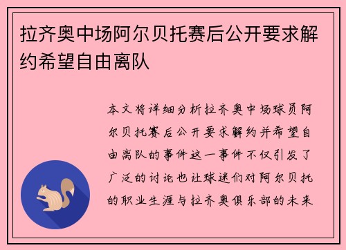 拉齐奥中场阿尔贝托赛后公开要求解约希望自由离队 拉齐奥中场阿尔贝托赛后公开要求解约希望自由离队