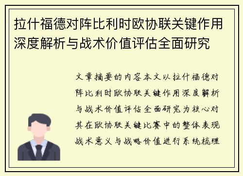 拉什福德对阵比利时欧协联关键作用深度解析与战术价值评估全面研究 拉什福德对阵比利时欧协联关键作用深度解析与战术价值评估全面研究