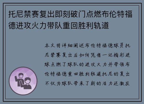 托尼禁赛复出即刻破门点燃布伦特福德进攻火力带队重回胜利轨道 托尼禁赛复出即刻破门点燃布伦特福德进攻火力带队重回胜利轨道