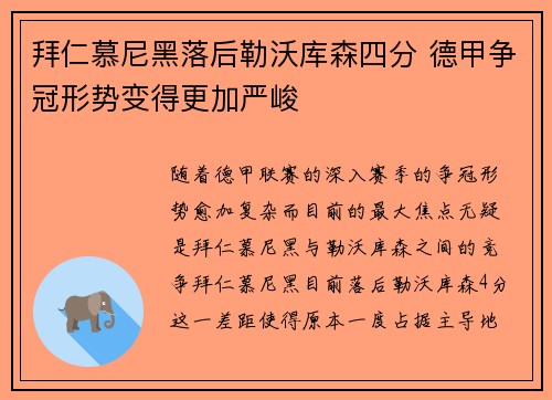 拜仁慕尼黑落后勒沃库森四分 德甲争冠形势变得更加严峻 拜仁慕尼黑落后勒沃库森四分 德甲争冠形势变得更加严峻