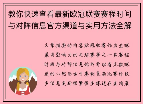 教你快速查看最新欧冠联赛赛程时间与对阵信息官方渠道与实用方法全解析
