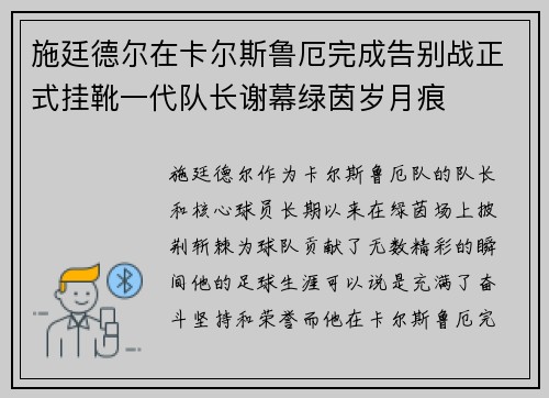 施廷德尔在卡尔斯鲁厄完成告别战正式挂靴一代队长谢幕绿茵岁月痕
