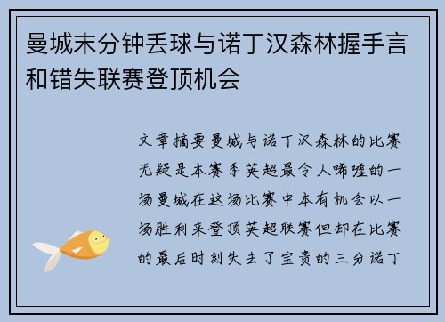 曼城末分钟丢球与诺丁汉森林握手言和错失联赛登顶机会