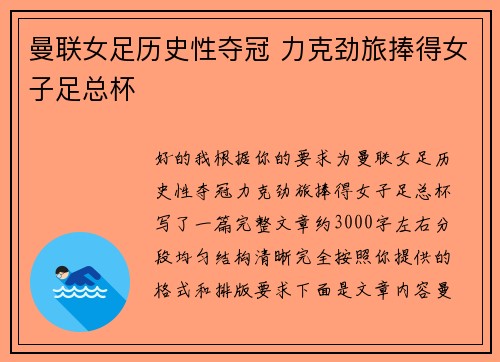 曼联女足历史性夺冠 力克劲旅捧得女子足总杯 曼联女足历史性夺冠 力克劲旅捧得女子足总杯