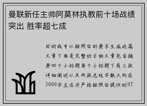 曼联新任主帅阿莫林执教前十场战绩突出 胜率超七成