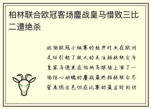 柏林联合欧冠客场鏖战皇马惜败三比二遭绝杀 柏林联合欧冠客场鏖战皇马惜败三比二遭绝杀