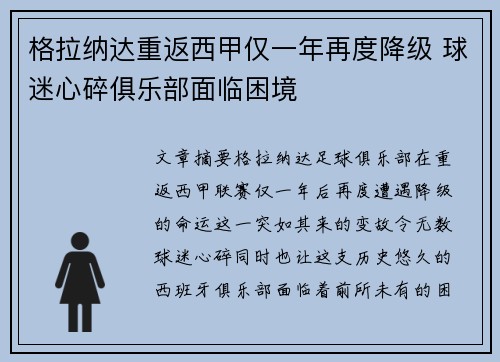 格拉纳达重返西甲仅一年再度降级 球迷心碎俱乐部面临困境 格拉纳达重返西甲仅一年再度降级 球迷心碎俱乐部面临困境
