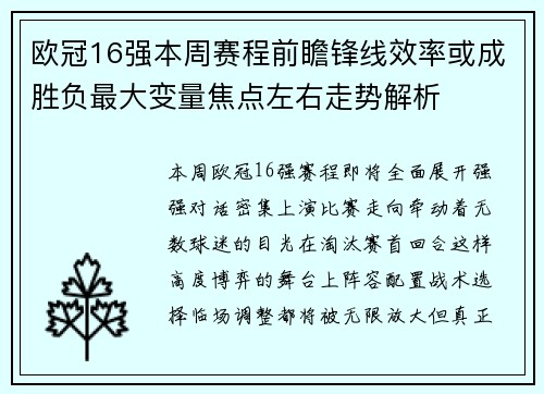 欧冠16强本周赛程前瞻锋线效率或成胜负最大变量焦点左右走势解析 欧冠16强本周赛程前瞻锋线效率或成胜负最大变量焦点左右走势解析