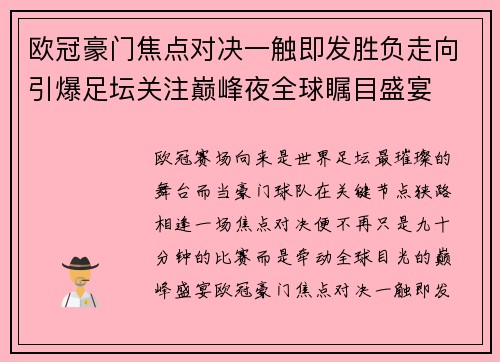 欧冠豪门焦点对决一触即发胜负走向引爆足坛关注巅峰夜全球瞩目盛宴 欧冠豪门焦点对决一触即发胜负走向引爆足坛关注巅峰夜全球瞩目盛宴