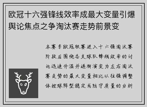 欧冠十六强锋线效率成最大变量引爆舆论焦点之争淘汰赛走势前景变 欧冠十六强锋线效率成最大变量引爆舆论焦点之争淘汰赛走势前景变