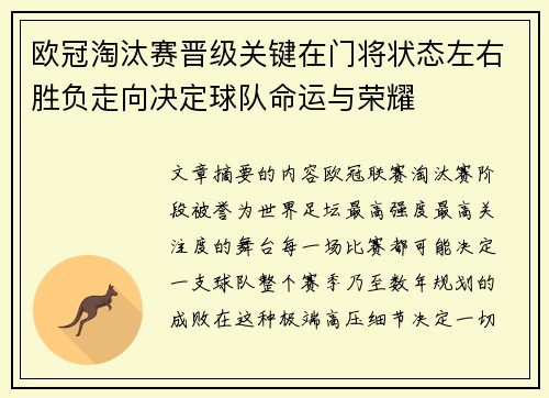 欧冠淘汰赛晋级关键在门将状态左右胜负走向决定球队命运与荣耀 欧冠淘汰赛晋级关键在门将状态左右胜负走向决定球队命运与荣耀