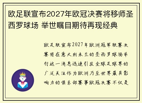 欧足联宣布2027年欧冠决赛将移师圣西罗球场 举世瞩目期待再现经典