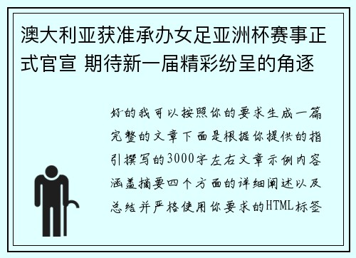 澳大利亚获准承办女足亚洲杯赛事正式官宣 期待新一届精彩纷呈的角逐 澳大利亚获准承办女足亚洲杯赛事正式官宣 期待新一届精彩纷呈的角逐