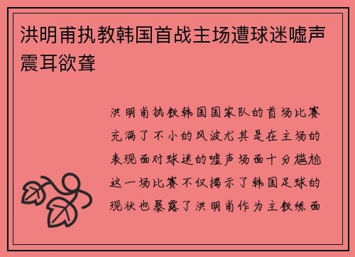 洪明甫执教韩国首战主场遭球迷嘘声震耳欲聋
