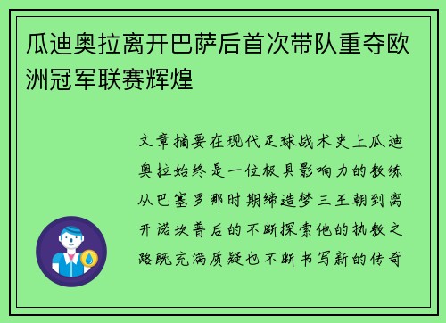 瓜迪奥拉离开巴萨后首次带队重夺欧洲冠军联赛辉煌 瓜迪奥拉离开巴萨后首次带队重夺欧洲冠军联赛辉煌