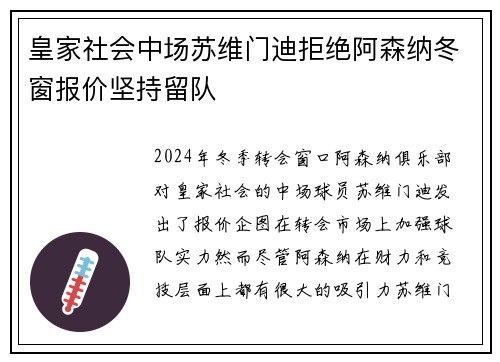 皇家社会中场苏维门迪拒绝阿森纳冬窗报价坚持留队
