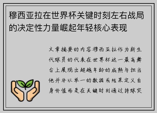 穆西亚拉在世界杯关键时刻左右战局的决定性力量崛起年轻核心表现 穆西亚拉在世界杯关键时刻左右战局的决定性力量崛起年轻核心表现